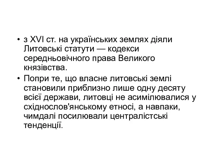 з XVI ст. на українських землях діяли Литовські статути —