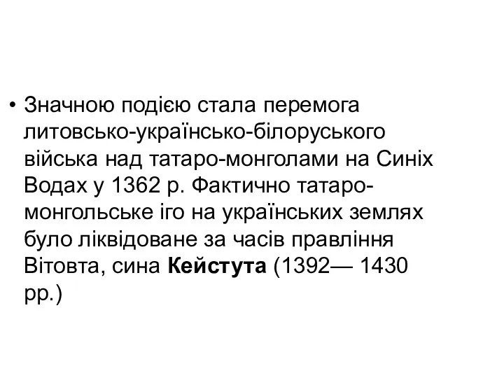 Значною подією стала перемога литовсько-українсько-білоруського війська над татаро-монголами на Синіх