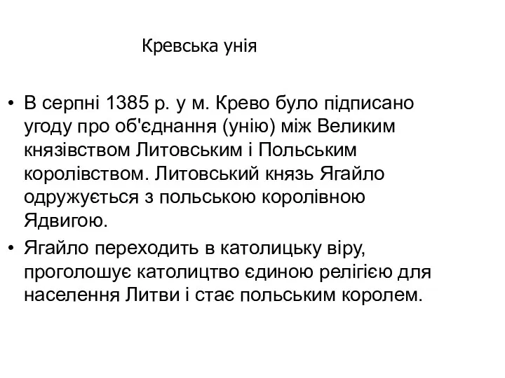 В серпні 1385 р. у м. Крево було підписано угоду