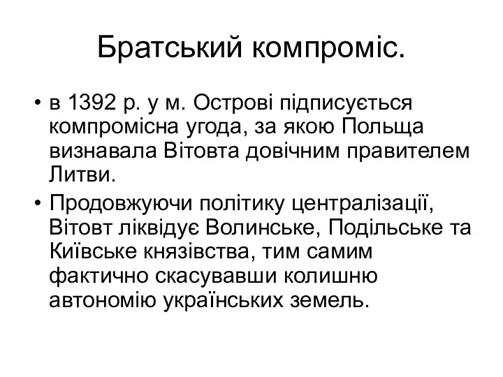 Братський компроміс. в 1392 р. у м. Острові підписується компромісна