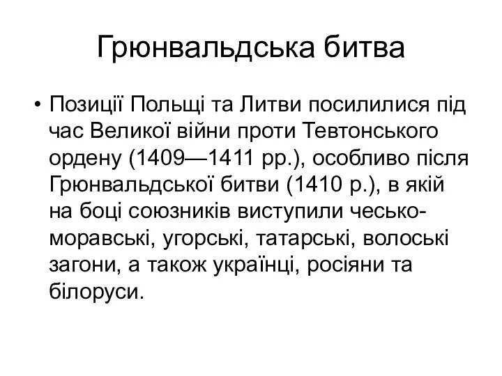 Грюнвальдська битва Позиції Польщі та Литви посилилися під час Великої