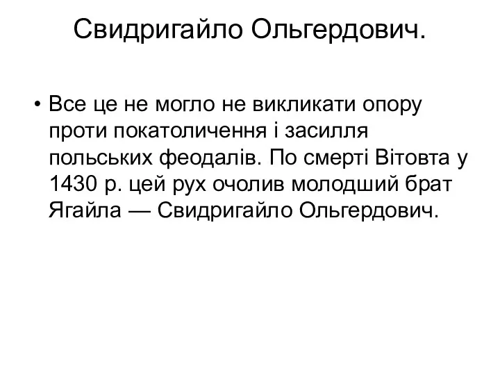 Свидригайло Ольгердович. Все це не могло не викликати опору проти