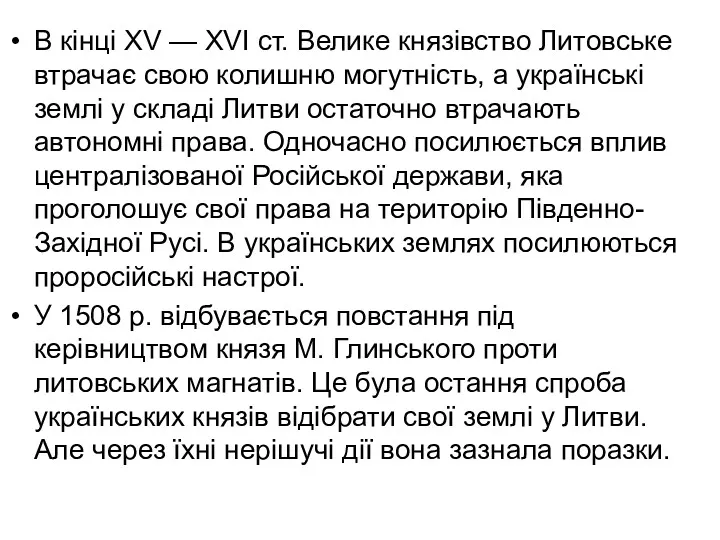 В кінці XV — XVI ст. Велике князівство Литовське втрачає