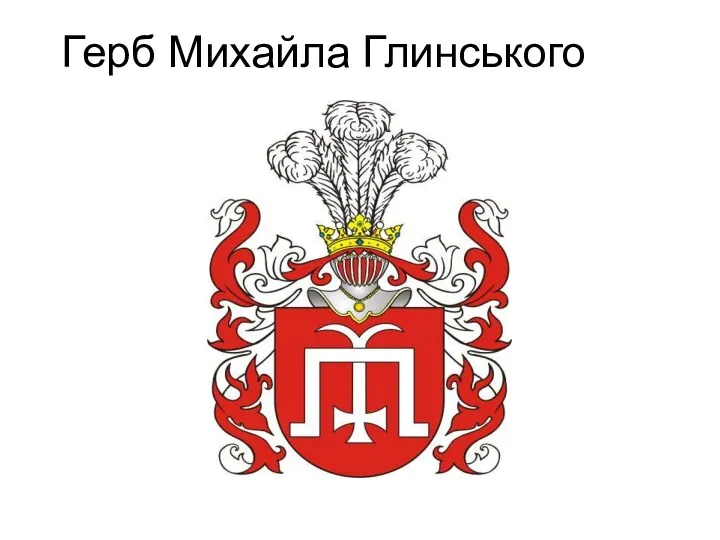 Герб Михайла Глинського