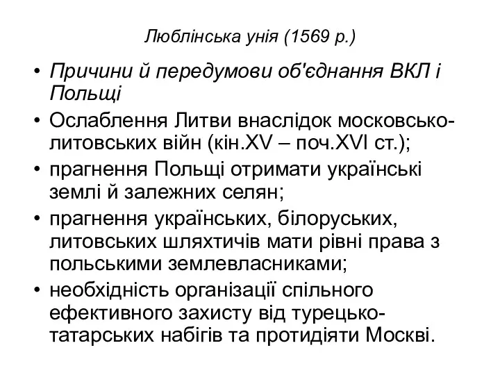 Люблінська унія (1569 р.) Причини й передумови об'єднання ВКЛ і