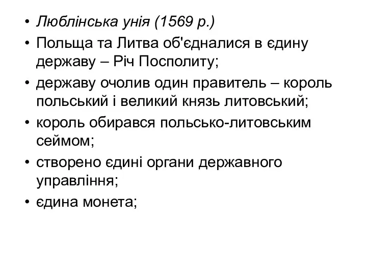 Люблінська унія (1569 р.) Польща та Литва об'єдналися в єдину