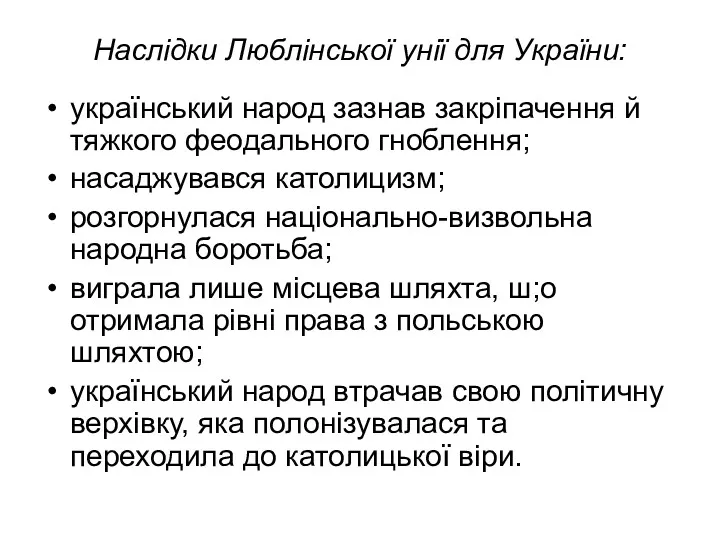 Наслідки Люблінської унії для України: український народ зазнав закріпачення й