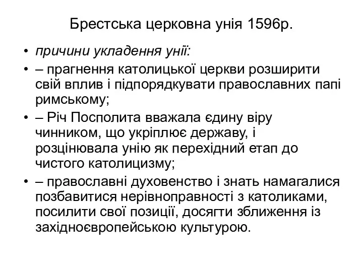 Брестська церковна унія 1596р. причини укладення унії: – прагнення католицької