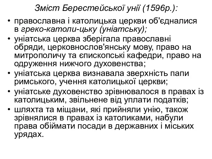 Зміст Берестейської унії (1596p.): православна і католицька церкви об'єдналися в