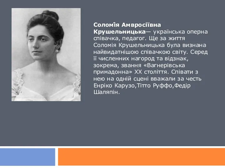 Соломі́я Амвросіївна Крушельницька— українська оперна співачка, педагог. Ще за життя