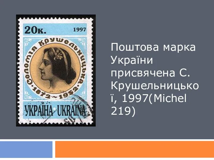 Поштова марка України присвячена С. Крушельницької, 1997(Michel 219)
