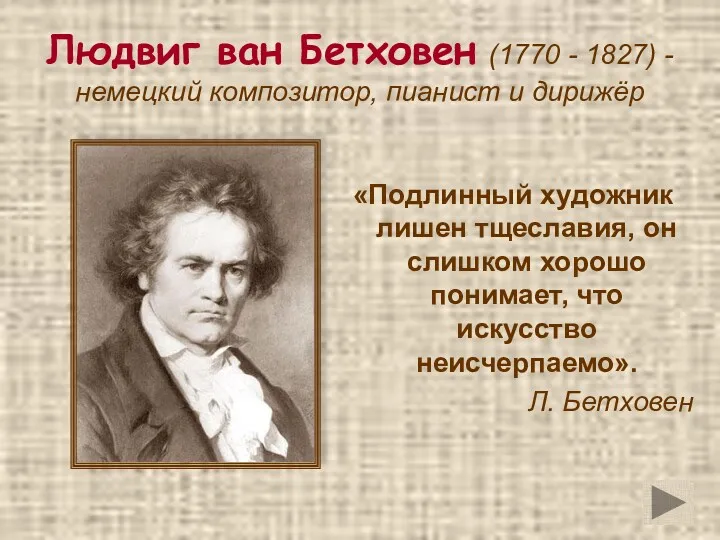 Людвиг ван Бетховен (1770 - 1827) - немецкий композитор, пианист