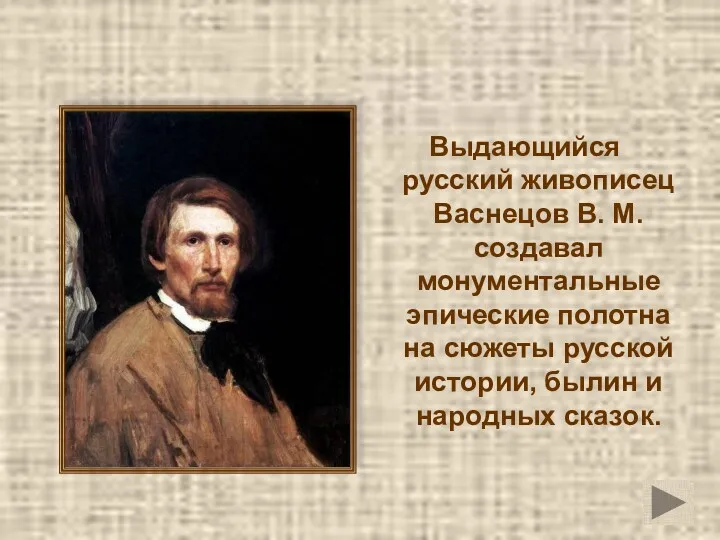 Выдающийся русский живописец Васнецов В. М. создавал монументальные эпические полотна