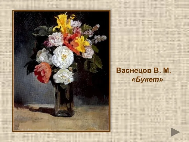 Васнецов В. М. «Букет»