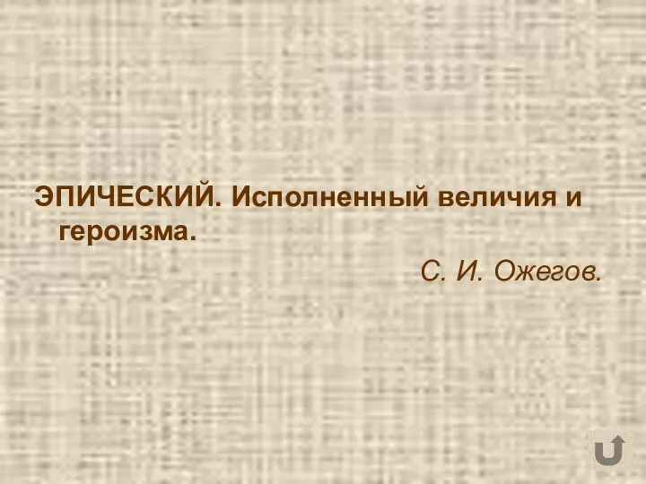 ЭПИЧЕСКИЙ. Исполненный величия и героизма. С. И. Ожегов.