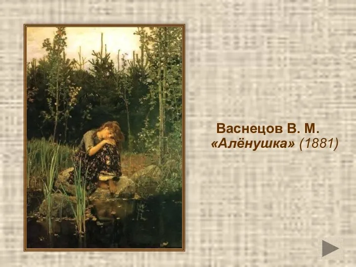 Васнецов В. М. «Алёнушка» (1881)