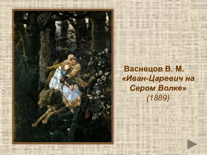 Васнецов В. М. «Иван-Царевич на Сером Волке» (1889)