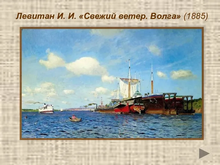 Левитан И. И. «Свежий ветер. Волга» (1885)