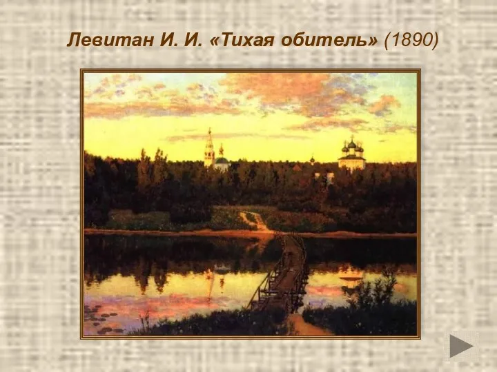 Левитан И. И. «Тихая обитель» (1890)