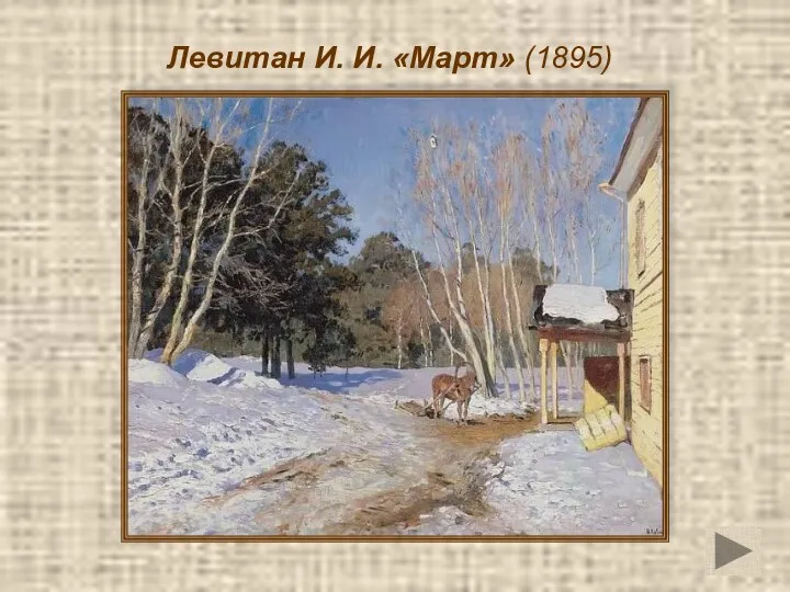 Левитан И. И. «Март» (1895)