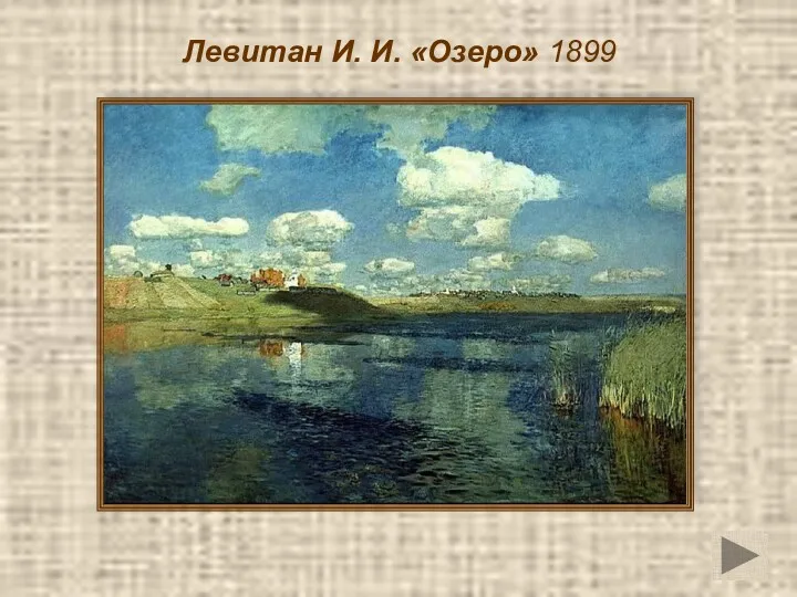 Левитан И. И. «Озеро» 1899