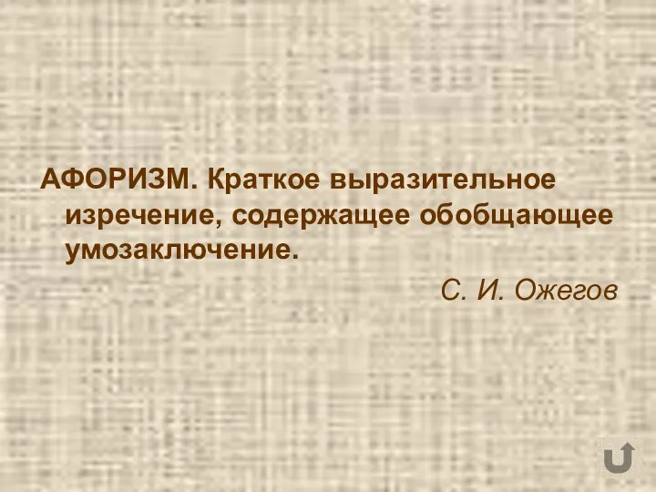 АФОРИЗМ. Краткое выразительное изречение, содержащее обобщающее умозаключение. С. И. Ожегов