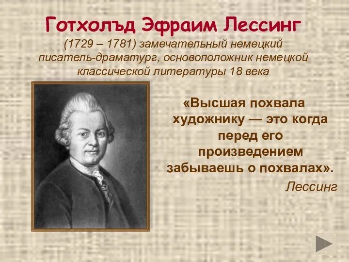 Готхолъд Эфраим Лессинг (1729 – 1781) замечательный немецкий писатель-драматург, основоположник