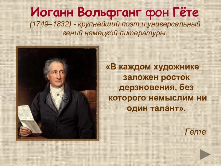 Иоганн Вольфганг фон Гёте (1749–1832) - крупнейший поэт и универсальный