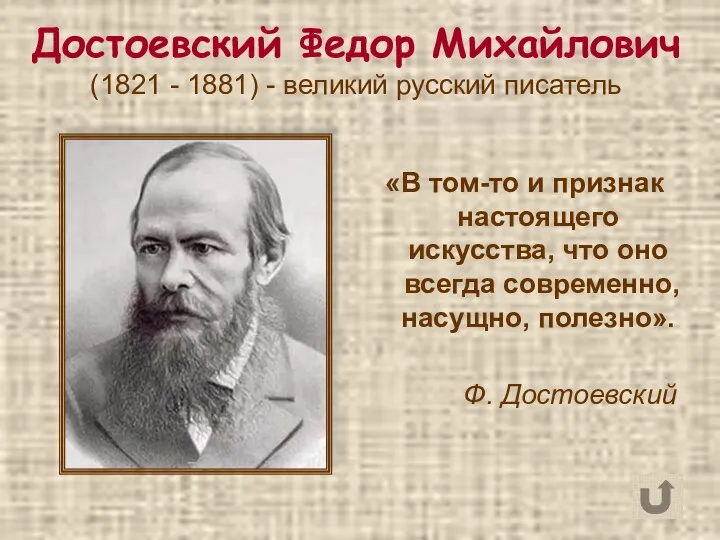 Достоевский Федор Михайлович (1821 - 1881) - великий русский писатель