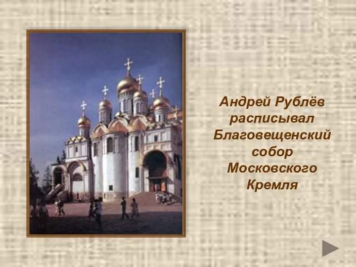 Андрей Рублёв расписывал Благовещенский собор Московского Кремля