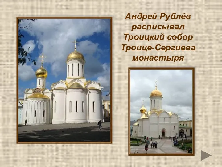Андрей Рублёв расписывал Троицкий собор Троице-Сергиева монастыря