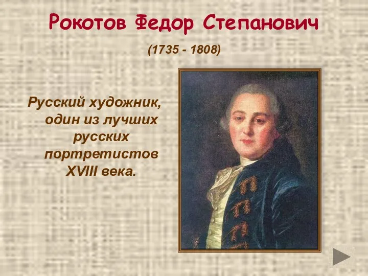 Рокотов Федор Степанович (1735 - 1808) Русский художник, один из лучших русских портретистов XVIII века.