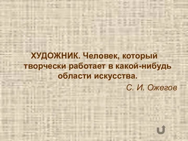 ХУДОЖНИК. Человек, который творчески работает в какой-нибудь области искусства. С. И. Ожегов