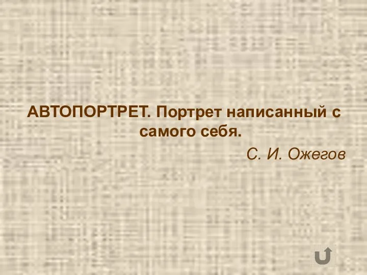 АВТОПОРТРЕТ. Портрет написанный с самого себя. С. И. Ожегов