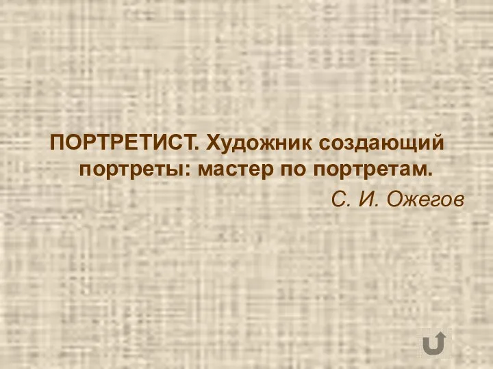 ПОРТРЕТИСТ. Художник создающий портреты: мастер по портретам. С. И. Ожегов