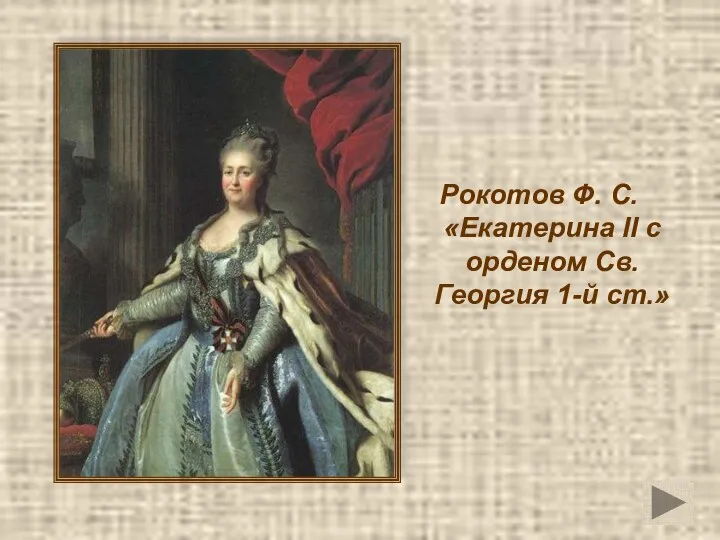 Рокотов Ф. С. «Екатерина II с орденом Св. Георгия 1-й ст.»