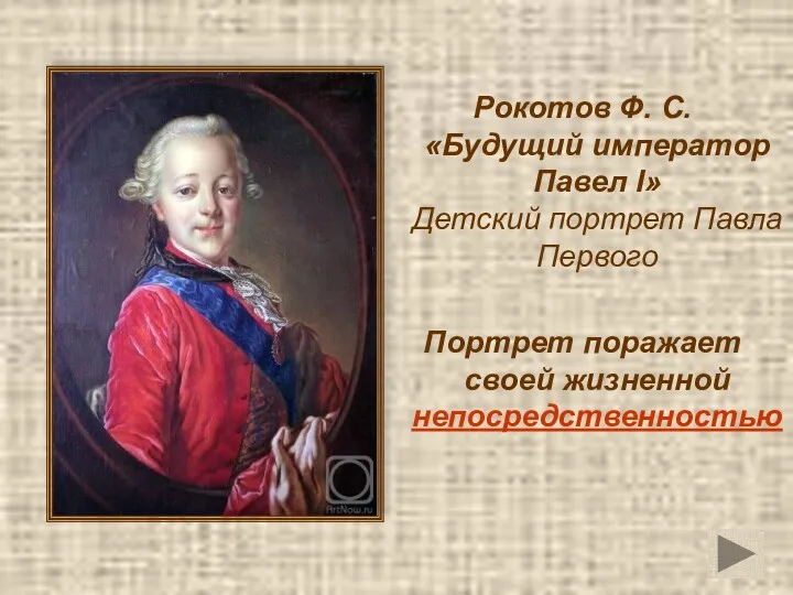 Рокотов Ф. С. «Будущий император Павел I» Детский портрет Павла Первого Портрет поражает своей жизненной непосредственностью