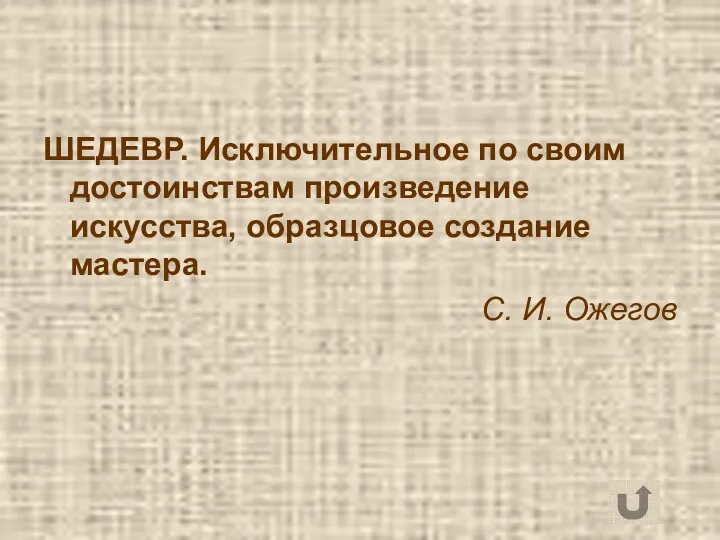 ШЕДЕВР. Исключительное по своим достоинствам произведение искусства, образцовое создание мастера. С. И. Ожегов