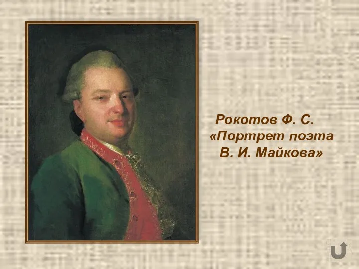 Рокотов Ф. С. «Портрет поэта В. И. Майкова»