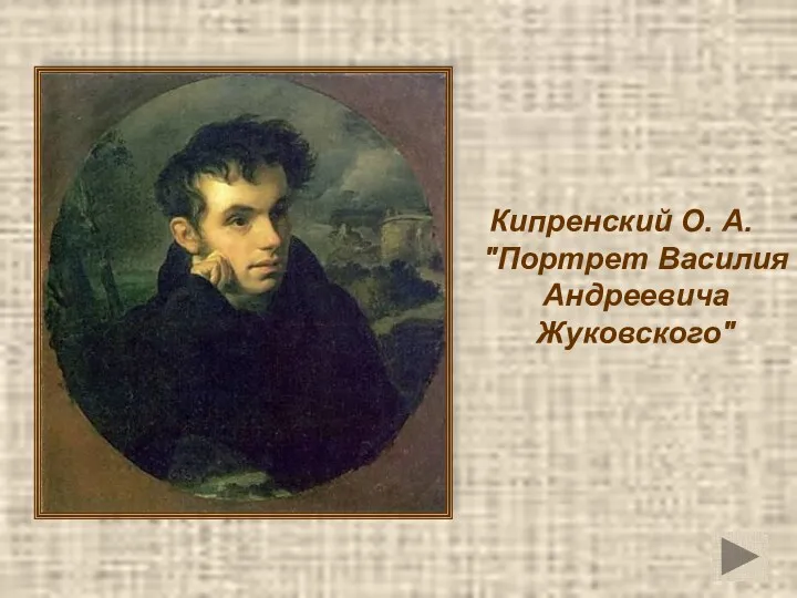 Кипренский О. А. "Портрет Василия Андреевича Жуковского"