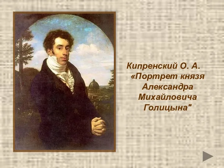 Кипренский О. А. «Портрет князя Александра Михайловича Голицына"