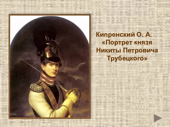 Кипренский О. А. «Портрет князя Никиты Петровича Трубецкого»