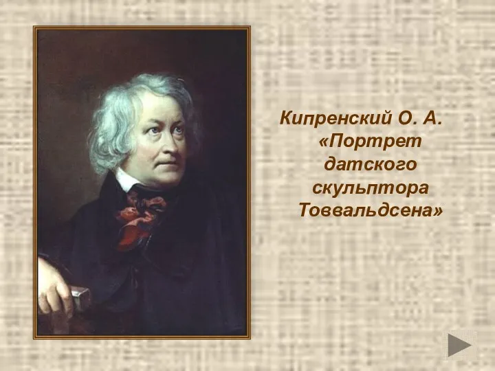 Кипренский О. А. «Портрет датского скульптора Товвальдсена»