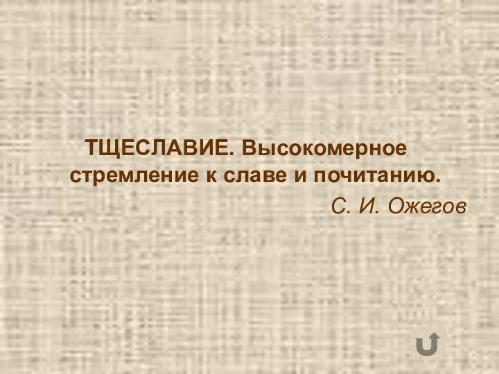 ТЩЕСЛАВИЕ. Высокомерное стремление к славе и почитанию. С. И. Ожегов