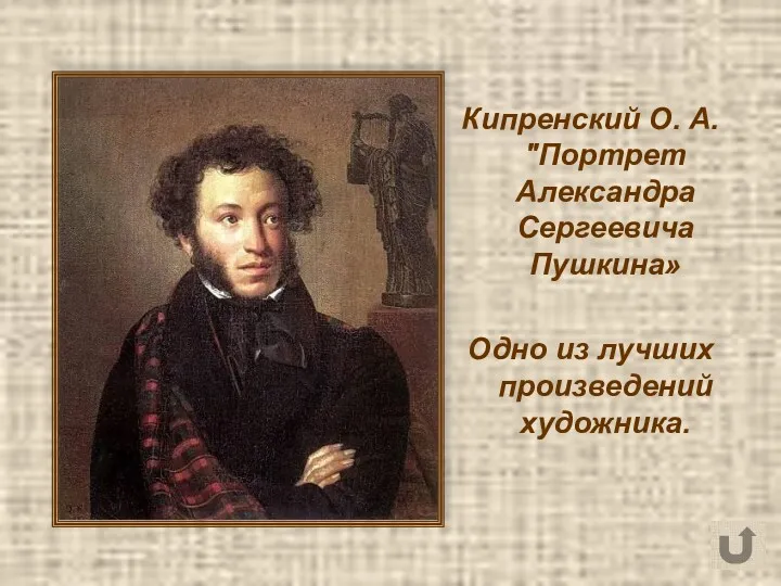 Кипренский О. А. "Портрет Александра Сергеевича Пушкина» Одно из лучших произведений художника.