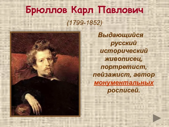 Брюллов Карл Павлович (1799-1852) Выдающийся русский исторический живописец, портретист, пейзажист, автор монументальных росписей.