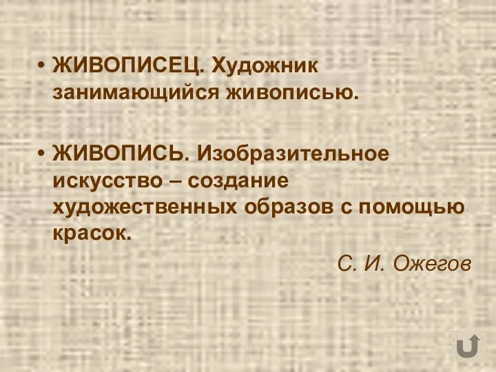 ЖИВОПИСЕЦ. Художник занимающийся живописью. ЖИВОПИСЬ. Изобразительное искусство – создание художественных