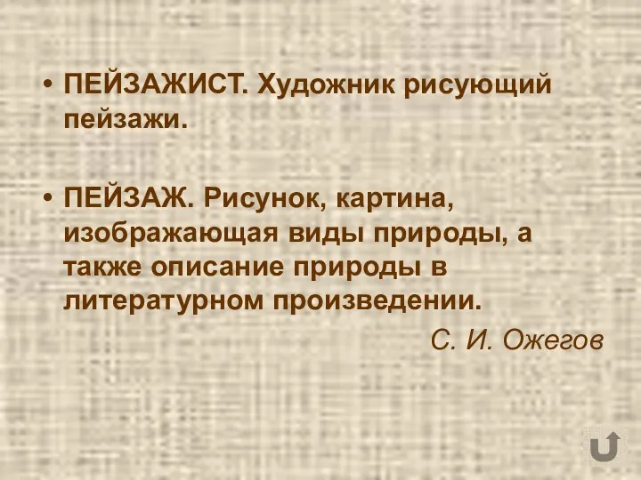 ПЕЙЗАЖИСТ. Художник рисующий пейзажи. ПЕЙЗАЖ. Рисунок, картина, изображающая виды природы,