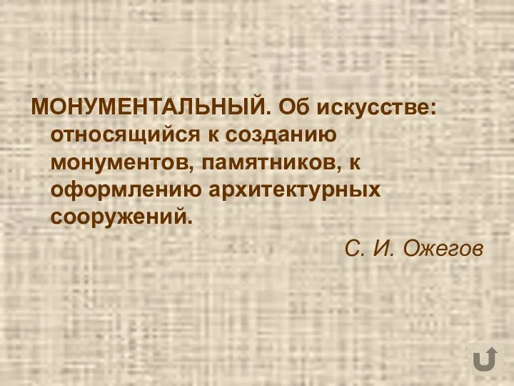 МОНУМЕНТАЛЬНЫЙ. Об искусстве: относящийся к созданию монументов, памятников, к оформлению архитектурных сооружений. С. И. Ожегов