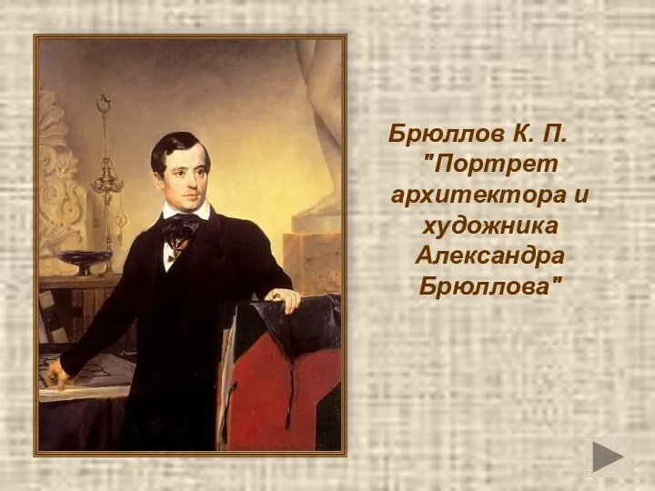 Брюллов К. П. "Портрет архитектора и художника Александра Брюллова"